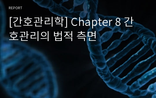 [간호관리학] Chapter 8 간호관리의 법적 측면