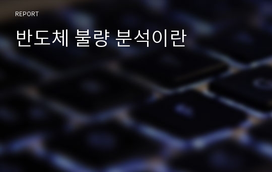 반도체 불량 분석이란