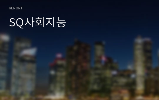 SQ사회지능