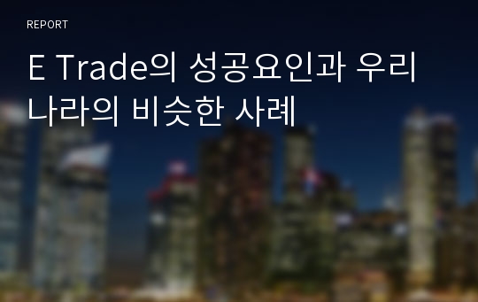 E Trade의 성공요인과 우리나라의 비슷한 사례