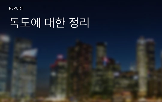 독도에 대한 정리