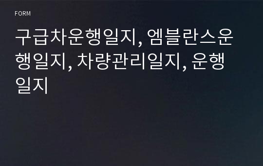 구급차운행일지, 엠블란스운행일지, 차량관리일지, 운행일지