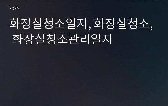 화장실청소일지, 화장실청소, 화장실청소관리일지