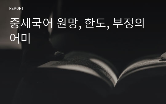 중세국어 원망, 한도, 부정의 어미