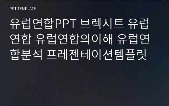 유럽연합PPT 브렉시트 유럽연합 유럽연합의이해 유럽연합분석 프레젠테이션템플릿