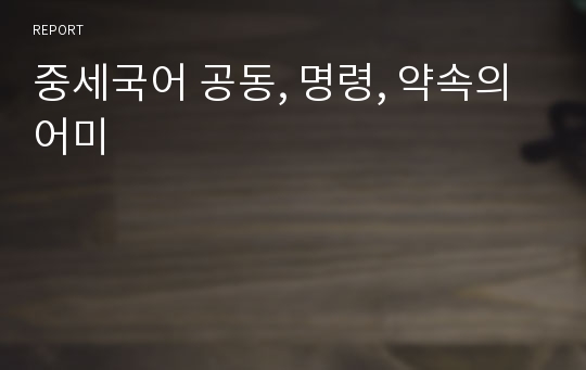 중세국어 공동, 명령, 약속의 어미