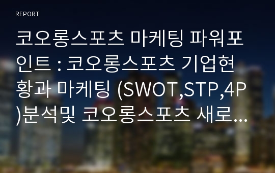 코오롱스포츠 마케팅 파워포인트 : 코오롱스포츠 기업현황과 마케팅 (SWOT,STP,4P)분석및 코오롱스포츠 새로운전략 제안