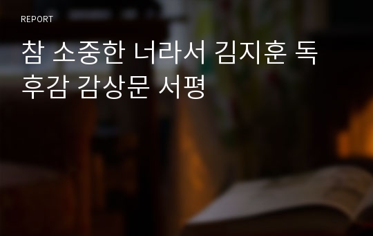 참 소중한 너라서 김지훈 독후감 감상문 서평