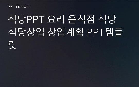 식당PPT 요리 음식점 식당 식당창업 창업계획 PPT템플릿