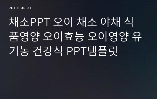 채소PPT 오이 채소 야채 식품영양 오이효능 오이영양 유기농 건강식 PPT템플릿