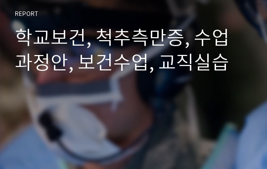 학교보건, 척추측만증, 수업과정안, 보건수업, 교직실습