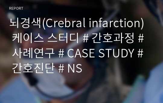 뇌경색(Crebral infarction) 케이스 스터디 # 간호과정 # 사례연구 # CASE STUDY # 간호진단 # NS