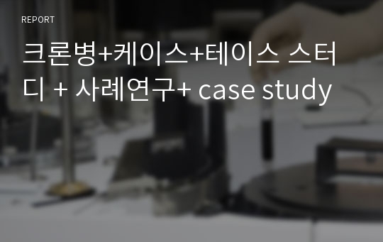 크론병+케이스+테이스 스터디 + 사례연구+ case study