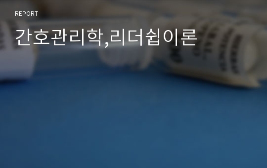 간호관리학,리더쉽이론