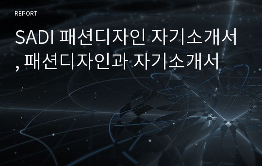 SADI 패션디자인 자기소개서, 패션디자인과 자기소개서