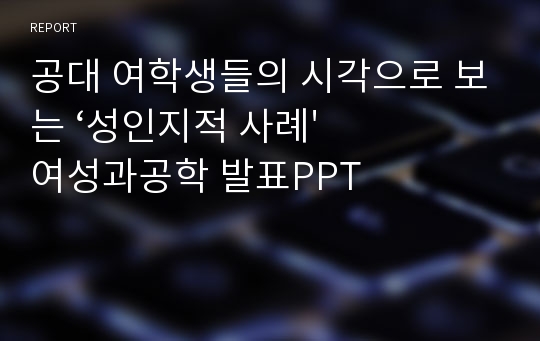 공대 여학생들의 시각으로 보는 ‘성인지적 사례&#039; 여성과공학 발표PPT