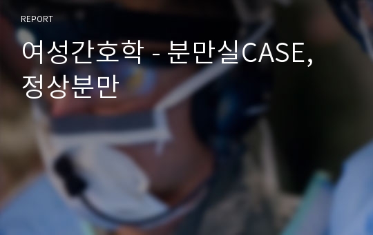 여성간호학 - 분만실CASE, 정상분만