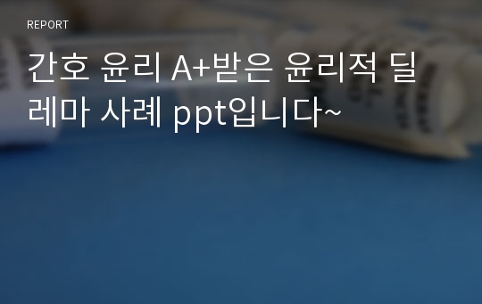 윤리적 딜레마 사례 ppt