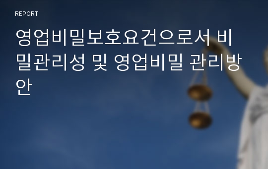 영업비밀보호요건으로서 비밀관리성 및 영업비밀 관리방안