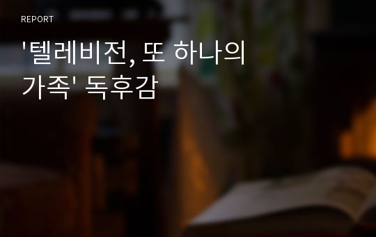 &#039;텔레비전, 또 하나의 가족&#039; 독후감