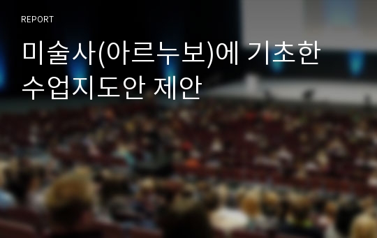 미술사(아르누보)에 기초한 수업지도안 제안