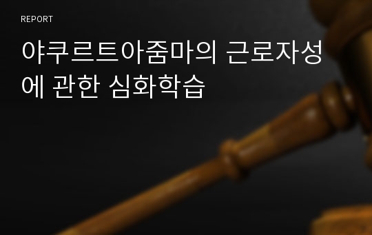 야쿠르트아줌마의 근로자성에 관한 심화학습