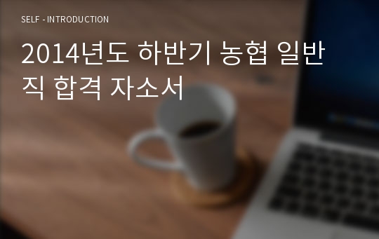 2014년도 하반기 농협 일반직 합격 자소서