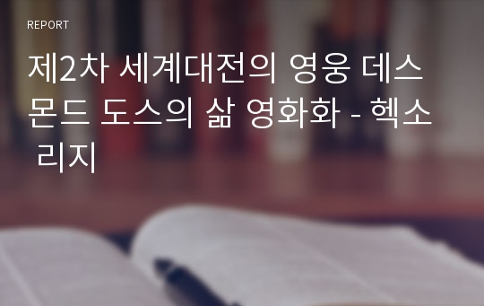 제2차 세계대전의 영웅 데스몬드 도스의 삶 영화화 - 헥소 리지