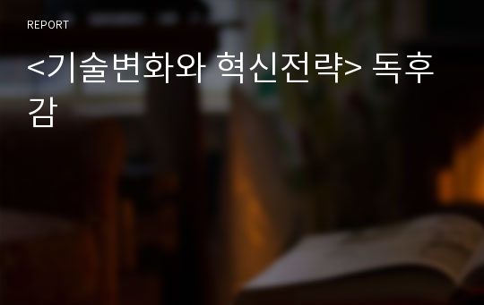 &lt;기술변화와 혁신전략&gt; 독후감