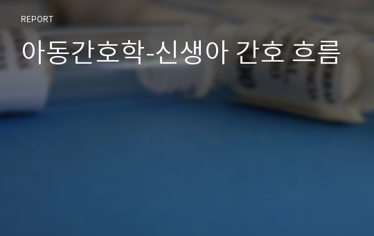 아동간호학-신생아 간호 흐름