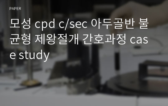 모성 cpd c/sec 아두골반 불균형 제왕절개 간호과정 case study