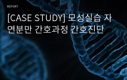 [CASE STUDY] 모성실습 자연분만 간호과정 간호진단