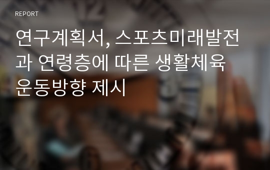 연구계획서, 스포츠미래발전과 연령층에 따른 생활체육 운동방향 제시