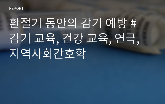 환절기 동안의 감기 예방 # 감기 교육, 건강 교육, 연극, 지역사회간호학