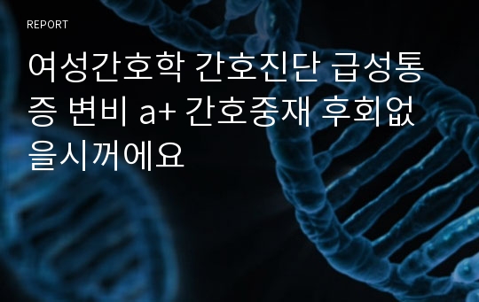 여성간호학 간호진단 급성통증 변비 a+ 간호중재 후회없을시꺼에요