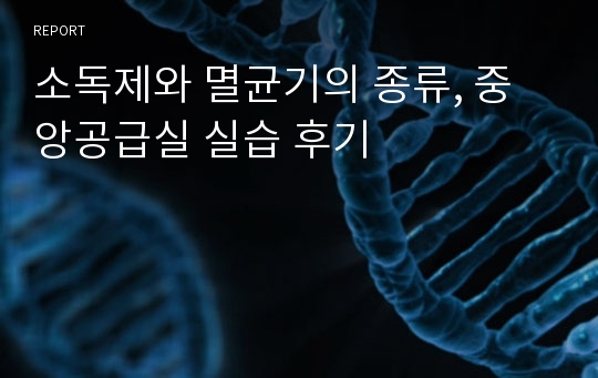 소독제와 멸균기의 종류, 중앙공급실 실습 후기