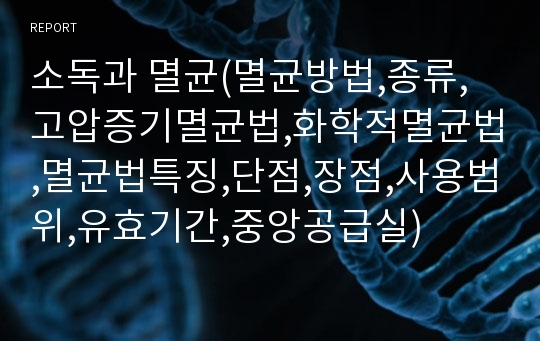 소독과 멸균(멸균방법,종류,고압증기멸균법,화학적멸균법,멸균법특징,단점,장점,사용범위,유효기간,중앙공급실)