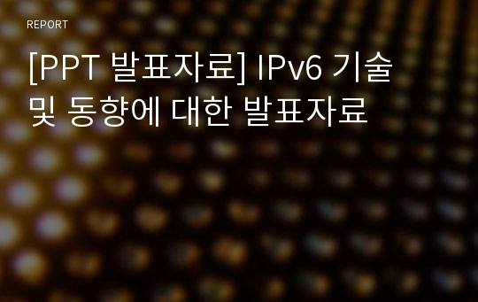 [PPT 발표자료] IPv6 기술 및 동향에 대한 발표자료