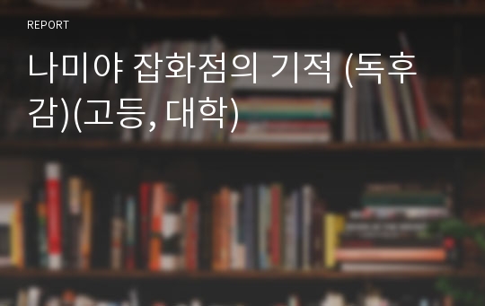 나미야 잡화점의 기적 (독후감)(고등, 대학)