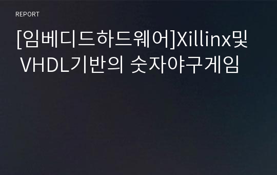 [임베디드하드웨어]Xillinx및 VHDL기반의 숫자야구게임