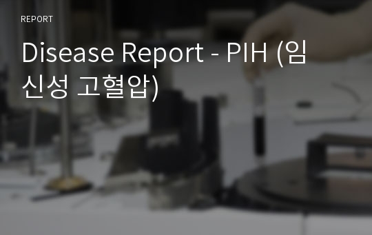 Disease Report - PIH (임신성 고혈압)