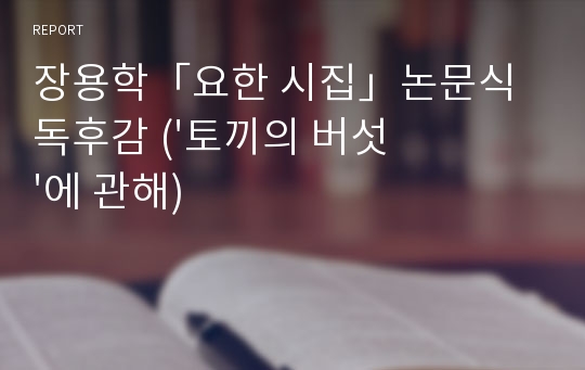 장용학「요한 시집」논문식 독후감 (&#039;토끼의 버섯&#039;에 관해)