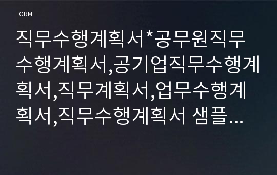 공무원직무수행계획서