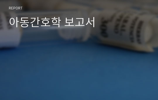 아동간호학 보고서