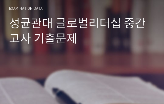 성균관대 글로벌리더십 중간고사 기출문제