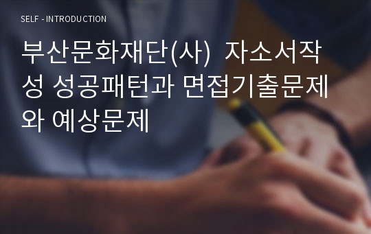 부산문화재단(사)  자소서작성 성공패턴과 면접기출문제와 예상문제