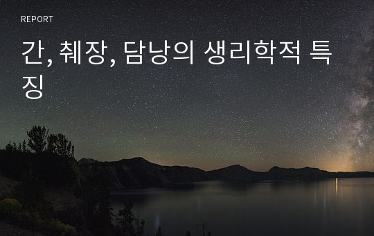 간, 췌장, 담낭의 생리학적 특징