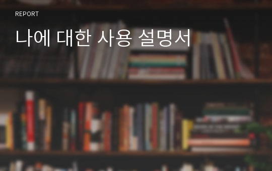 나에 대한 사용 설명서