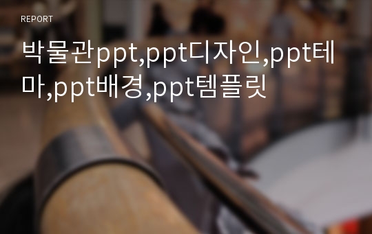 박물관ppt,ppt디자인,ppt테마,ppt배경,ppt템플릿