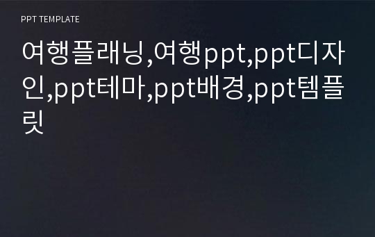 여행플래닝,여행ppt,ppt디자인,ppt테마,ppt배경,ppt템플릿